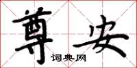 周炳元尊安楷書怎么寫