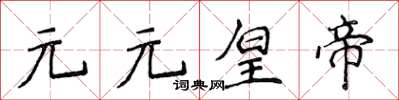 侯登峰元元皇帝楷書怎么寫