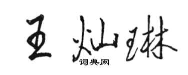駱恆光王燦琳行書個性簽名怎么寫