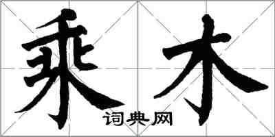 翁闓運乘木楷書怎么寫