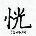 侯登峰寫的硬筆楷書恍