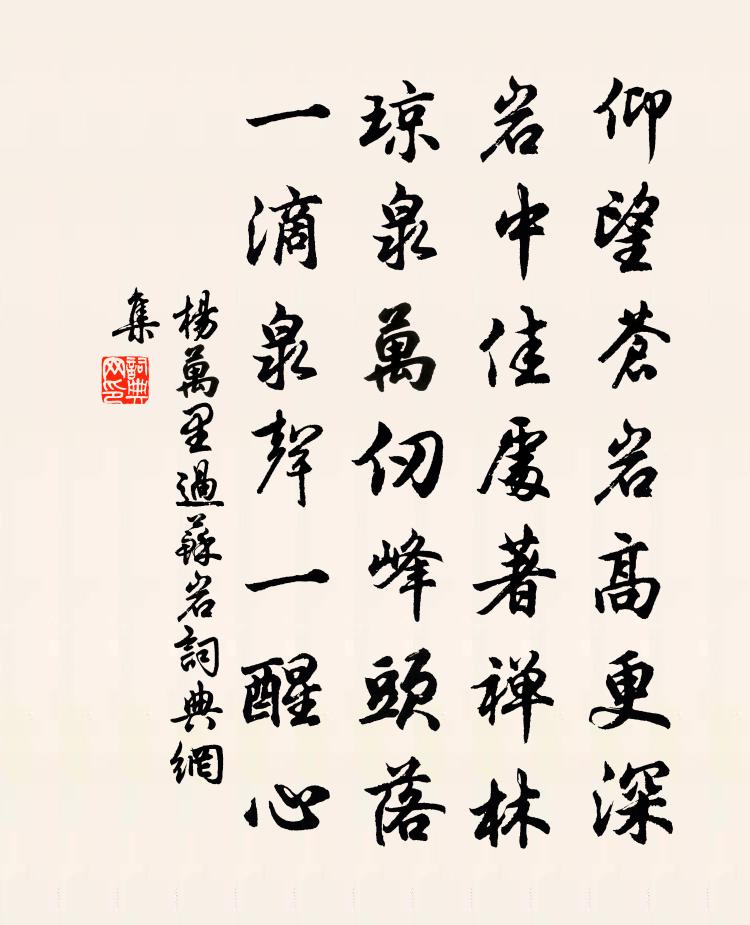 楊萬里過蘇岩書法作品欣賞