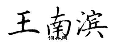 丁謙王南濱楷書個性簽名怎么寫