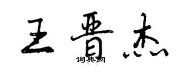 曾慶福王晉傑行書個性簽名怎么寫