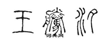 陳聲遠王騰汐篆書個性簽名怎么寫