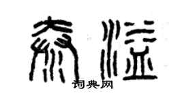 曾慶福秦溢篆書個性簽名怎么寫