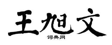翁闓運王旭文楷書個性簽名怎么寫