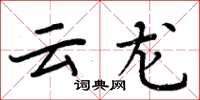周炳元雲龍楷書怎么寫
