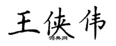 丁謙王俠偉楷書個性簽名怎么寫