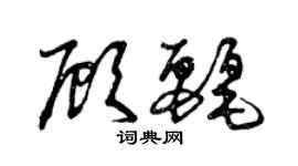 曾慶福顧麗草書個性簽名怎么寫