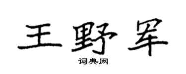 袁強王野軍楷書個性簽名怎么寫