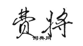 駱恆光費將行書個性簽名怎么寫