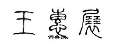 陳聲遠王惠展篆書個性簽名怎么寫