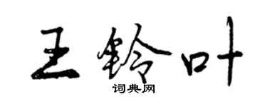 曾慶福王鈴葉行書個性簽名怎么寫