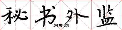 周炳元秘書外監楷書怎么寫