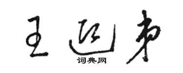 駱恆光王迎弟草書個性簽名怎么寫