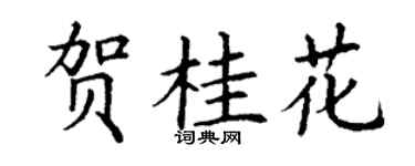 丁謙賀桂花楷書個性簽名怎么寫