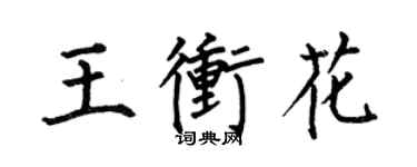 何伯昌王沖花楷書個性簽名怎么寫