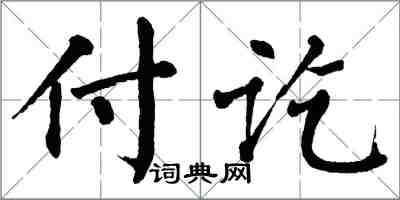 翁闓運付訖楷書怎么寫