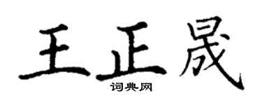 丁謙王正晟楷書個性簽名怎么寫