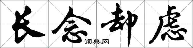 胡問遂長念卻慮行書怎么寫