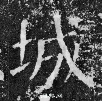 顏真卿顏勤禮碑中城的寫法