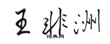 駱恆光王非洲行書個性簽名怎么寫