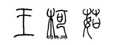 陳墨王柯茹篆書個性簽名怎么寫