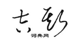 駱恆光吉斯草書個性簽名怎么寫