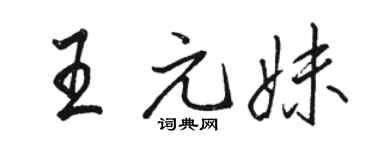 駱恆光王元妹行書個性簽名怎么寫