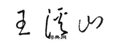 駱恆光王溪山草書個性簽名怎么寫