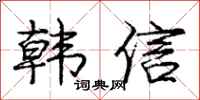 龐中華韓信行書怎么寫