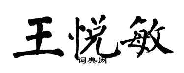 翁闓運王悅敏楷書個性簽名怎么寫