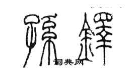 陳墨孫鐸篆書個性簽名怎么寫