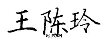 丁謙王陳玲楷書個性簽名怎么寫