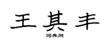 袁強王其豐楷書個性簽名怎么寫