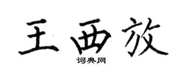 何伯昌王西放楷書個性簽名怎么寫