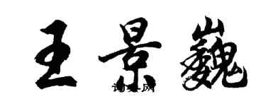 胡問遂王景巍行書個性簽名怎么寫