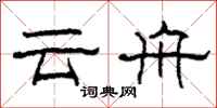 柯春海雲舟隸書怎么寫