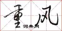 駱恆光重風行書怎么寫