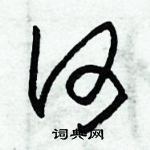 朱錫榮寫的硬筆草書何