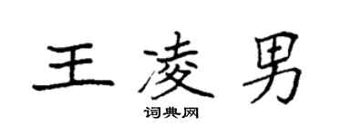 袁強王凌男楷書個性簽名怎么寫