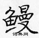 龐中華寫的硬筆楷書鰻