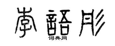 曾慶福李語彤篆書個性簽名怎么寫
