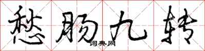 曾慶福愁腸九轉行書怎么寫