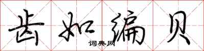 荊霄鵬齒如編貝行書怎么寫
