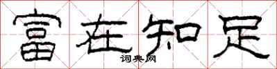 柯春海富在知足隸書怎么寫