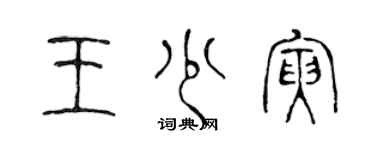 陳聲遠王少寅篆書個性簽名怎么寫