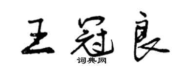 曾慶福王冠良行書個性簽名怎么寫