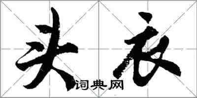 胡問遂頭衣行書怎么寫